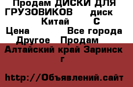 Продам ДИСКИ ДЛЯ ГРУЗОВИКОВ     диск 9.00 R22.5 Китай IJI / СRW › Цена ­ 4 000 - Все города Другое » Продам   . Алтайский край,Заринск г.